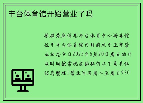 丰台体育馆开始营业了吗